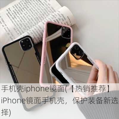 手机壳iphone镜面(【热销推荐】iPhone镜面手机壳，保护装备新选择)