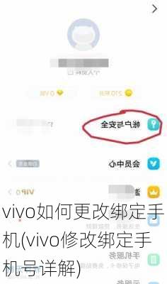 vivo如何更改绑定手机(vivo修改绑定手机号详解)