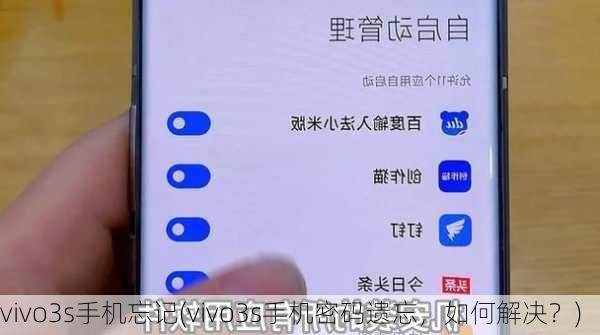 vivo3s手机忘记(vivo3s手机密码遗忘，如何解决？)