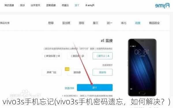 vivo3s手机忘记(vivo3s手机密码遗忘，如何解决？)