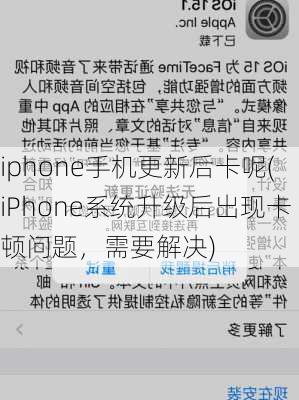 iphone手机更新后卡呢(iPhone系统升级后出现卡顿问题，需要解决)