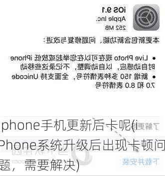 iphone手机更新后卡呢(iPhone系统升级后出现卡顿问题，需要解决)