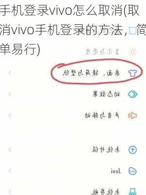 手机登录vivo怎么取消(取消vivo手机登录的方法，简单易行)