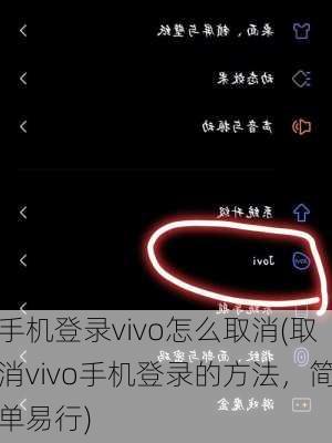 手机登录vivo怎么取消(取消vivo手机登录的方法，简单易行)