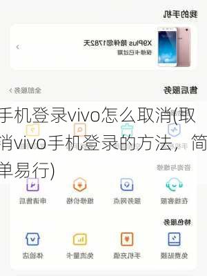 手机登录vivo怎么取消(取消vivo手机登录的方法，简单易行)