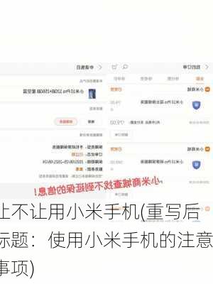 让不让用小米手机(重写后标题：使用小米手机的注意事项)