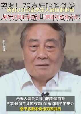 突发！79岁娃哈哈创始人宗庆后逝世，传奇落幕