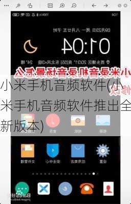 小米手机音频软件(小米手机音频软件推出全新版本)