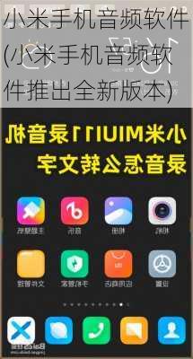 小米手机音频软件(小米手机音频软件推出全新版本)