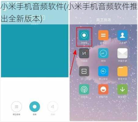 小米手机音频软件(小米手机音频软件推出全新版本)