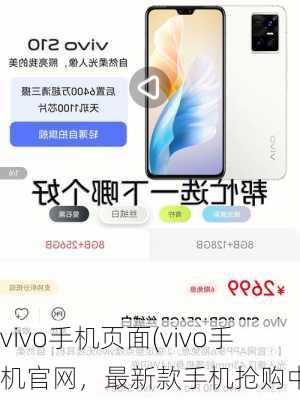 vivo手机页面(vivo手机官网，最新款手机抢购中)