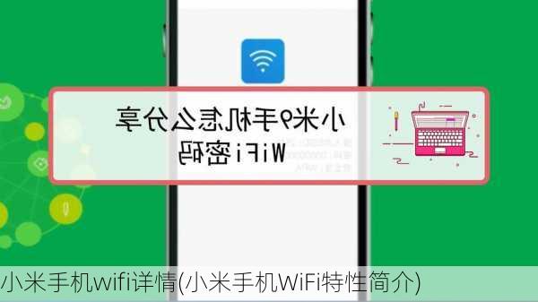 小米手机wifi详情(小米手机WiFi特性简介)