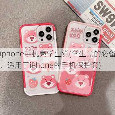 iphone手机壳学生党(学生党的必备，适用于iPhone的手机保护套)