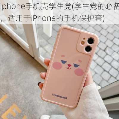 iphone手机壳学生党(学生党的必备，适用于iPhone的手机保护套)