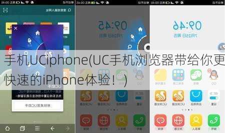 手机UCiphone(UC手机浏览器带给你更快速的iPhone体验！)