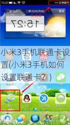 小米3手机联通卡设置(小米3手机如何设置联通卡？)