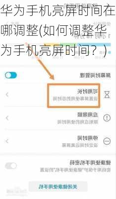 华为手机亮屏时间在哪调整(如何调整华为手机亮屏时间？)
