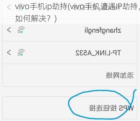 vivo手机ip劫持(vivo手机遭遇IP劫持，如何解决？)
