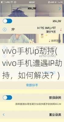 vivo手机ip劫持(vivo手机遭遇IP劫持，如何解决？)