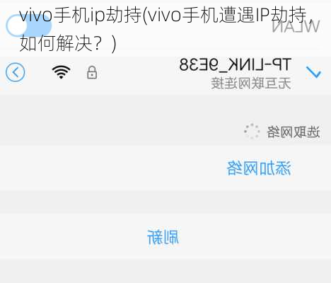 vivo手机ip劫持(vivo手机遭遇IP劫持，如何解决？)
