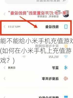 能不能给小米手机充值游戏(如何在小米手机上充值游戏？)