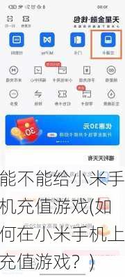 能不能给小米手机充值游戏(如何在小米手机上充值游戏？)