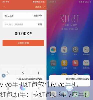 vivo手机红包软件(vivo手机红包助手：抢红包更得心应手)