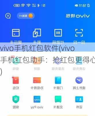 vivo手机红包软件(vivo手机红包助手：抢红包更得心应手)