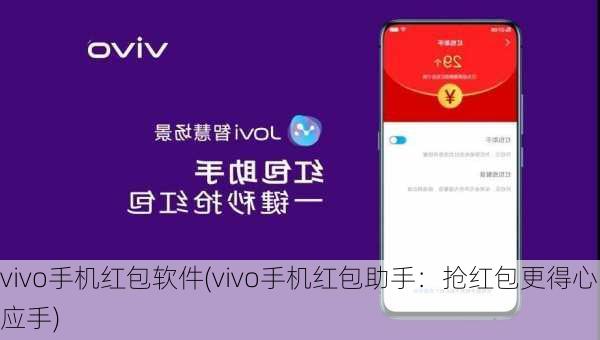 vivo手机红包软件(vivo手机红包助手：抢红包更得心应手)