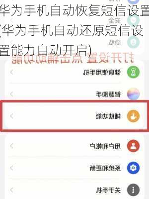 华为手机自动恢复短信设置(华为手机自动还原短信设置能力自动开启)