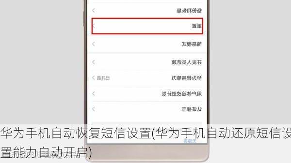 华为手机自动恢复短信设置(华为手机自动还原短信设置能力自动开启)