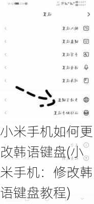 小米手机如何更改韩语键盘(小米手机：修改韩语键盘教程)