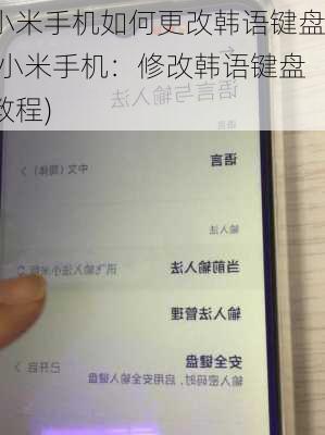 小米手机如何更改韩语键盘(小米手机：修改韩语键盘教程)