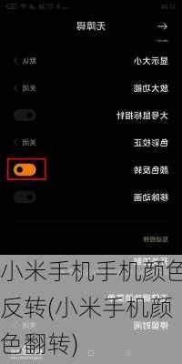 小米手机手机颜色反转(小米手机颜色翻转)