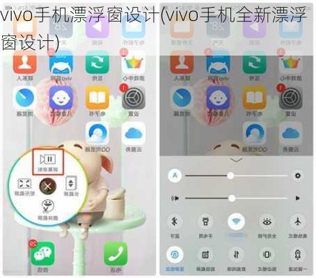 vivo手机漂浮窗设计(vivo手机全新漂浮窗设计)