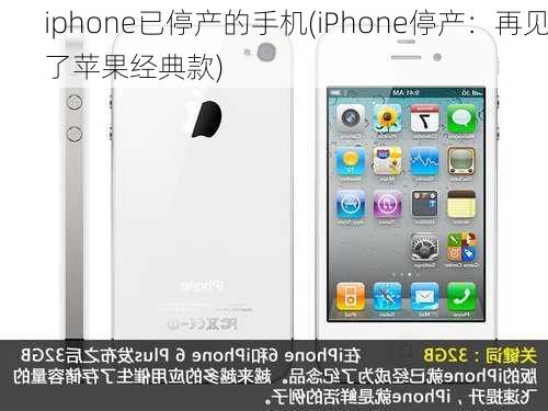 iphone已停产的手机(iPhone停产：再见了苹果经典款)