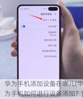 华为手机添加设备在哪儿(华为手机如何进行设备添加？)