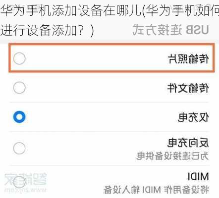 华为手机添加设备在哪儿(华为手机如何进行设备添加？)