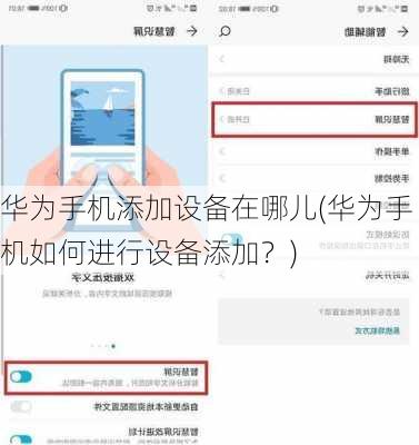 华为手机添加设备在哪儿(华为手机如何进行设备添加？)