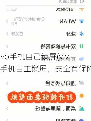 vivo手机自己锁屏(vivo手机自主锁屏，安全有保障)