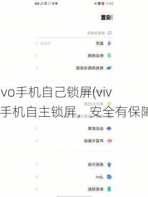 vivo手机自己锁屏(vivo手机自主锁屏，安全有保障)