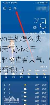 vivo手机怎么快捷天气(vivo手机轻松查看天气，快速预报！)