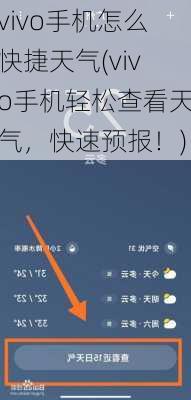 vivo手机怎么快捷天气(vivo手机轻松查看天气，快速预报！)