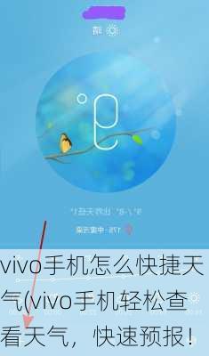 vivo手机怎么快捷天气(vivo手机轻松查看天气，快速预报！)