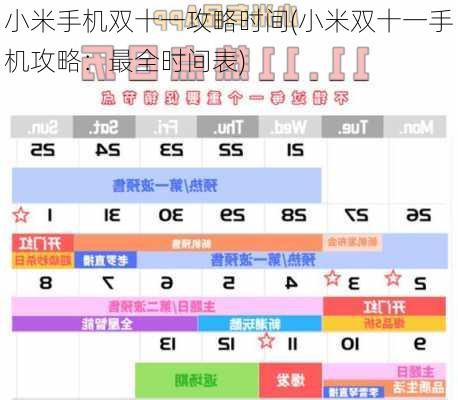 小米手机双十一攻略时间(小米双十一手机攻略：最全时间表)