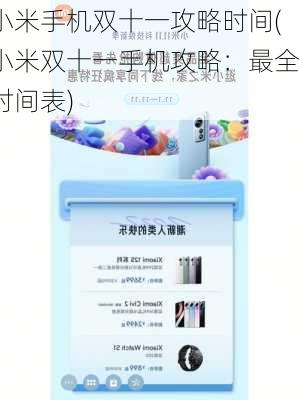 小米手机双十一攻略时间(小米双十一手机攻略：最全时间表)