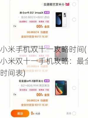 小米手机双十一攻略时间(小米双十一手机攻略：最全时间表)