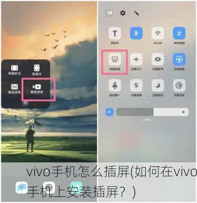 vivo手机怎么插屏(如何在vivo手机上安装插屏？)