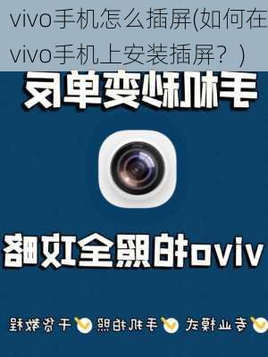 vivo手机怎么插屏(如何在vivo手机上安装插屏？)