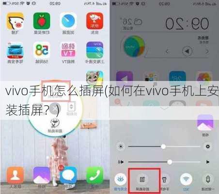 vivo手机怎么插屏(如何在vivo手机上安装插屏？)